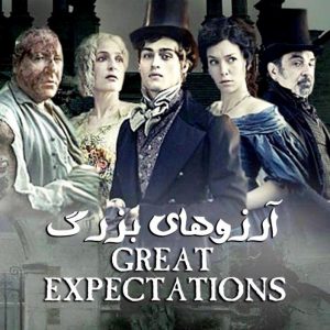 آرزوهای بزرگ