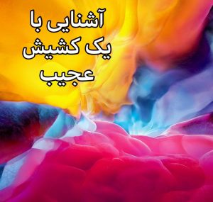 آشنایی با یک کشیش عجیب
