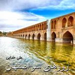 روزهای من و اصفهان