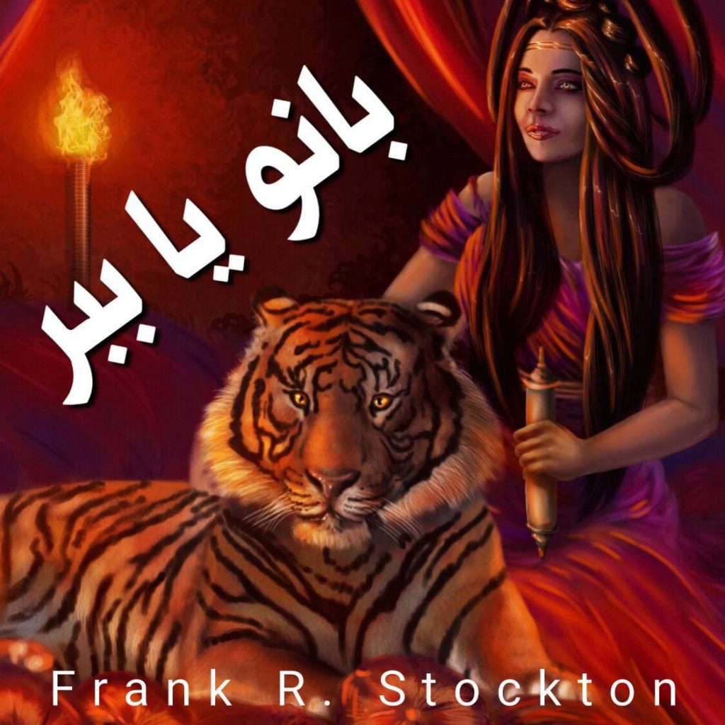 بانو یا ببر