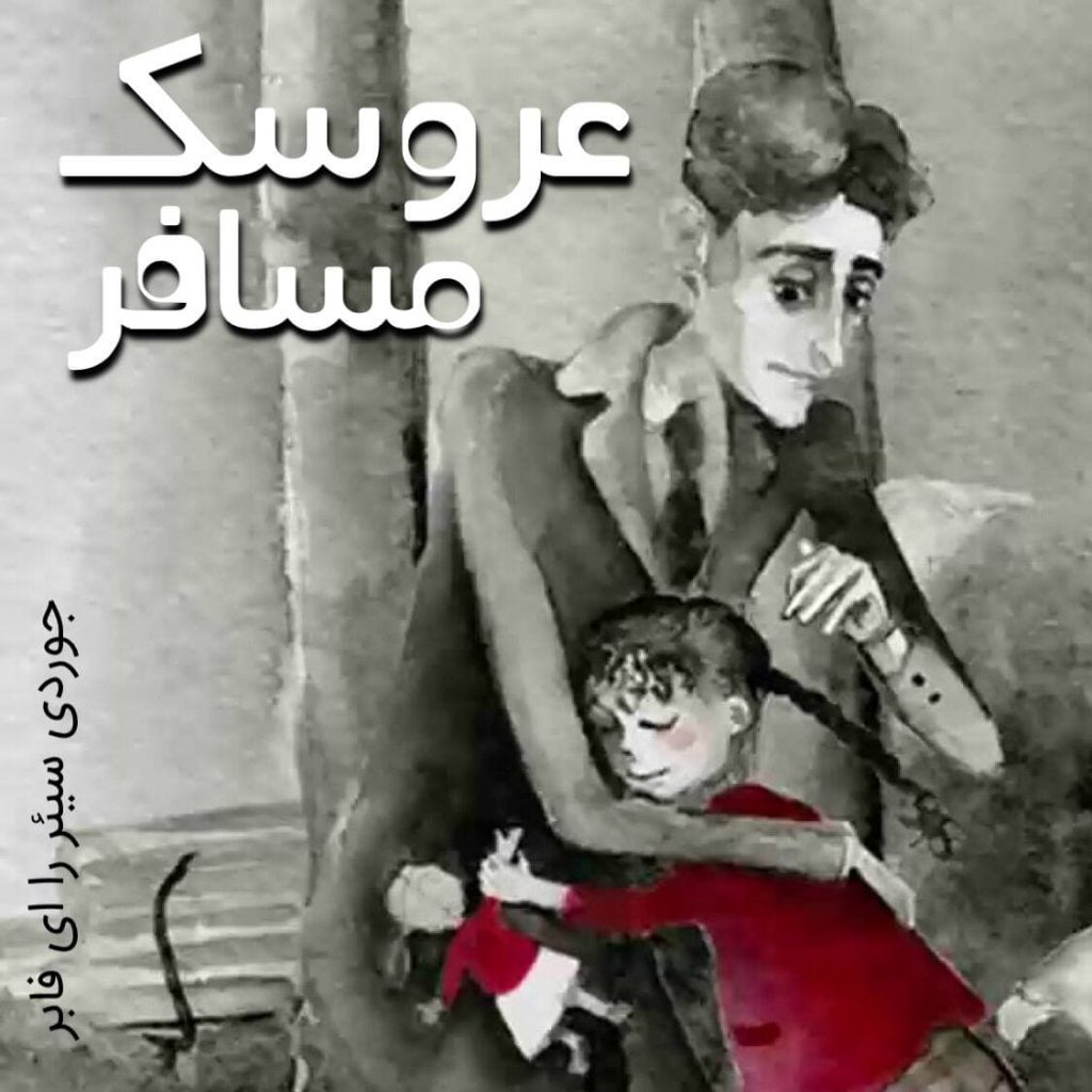عروسک مسافر