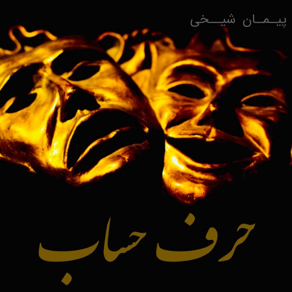 حرف حساب