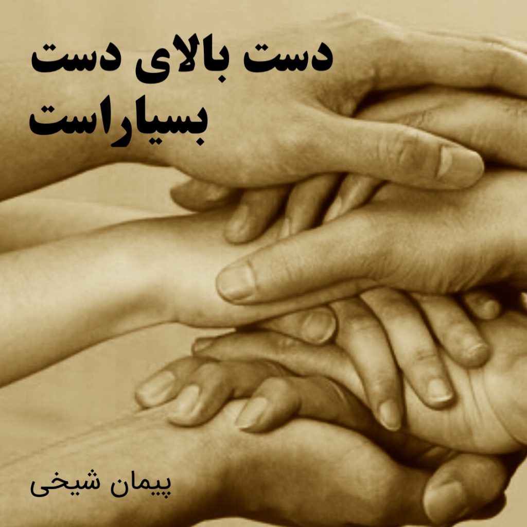 دست بالای دست بسیار است