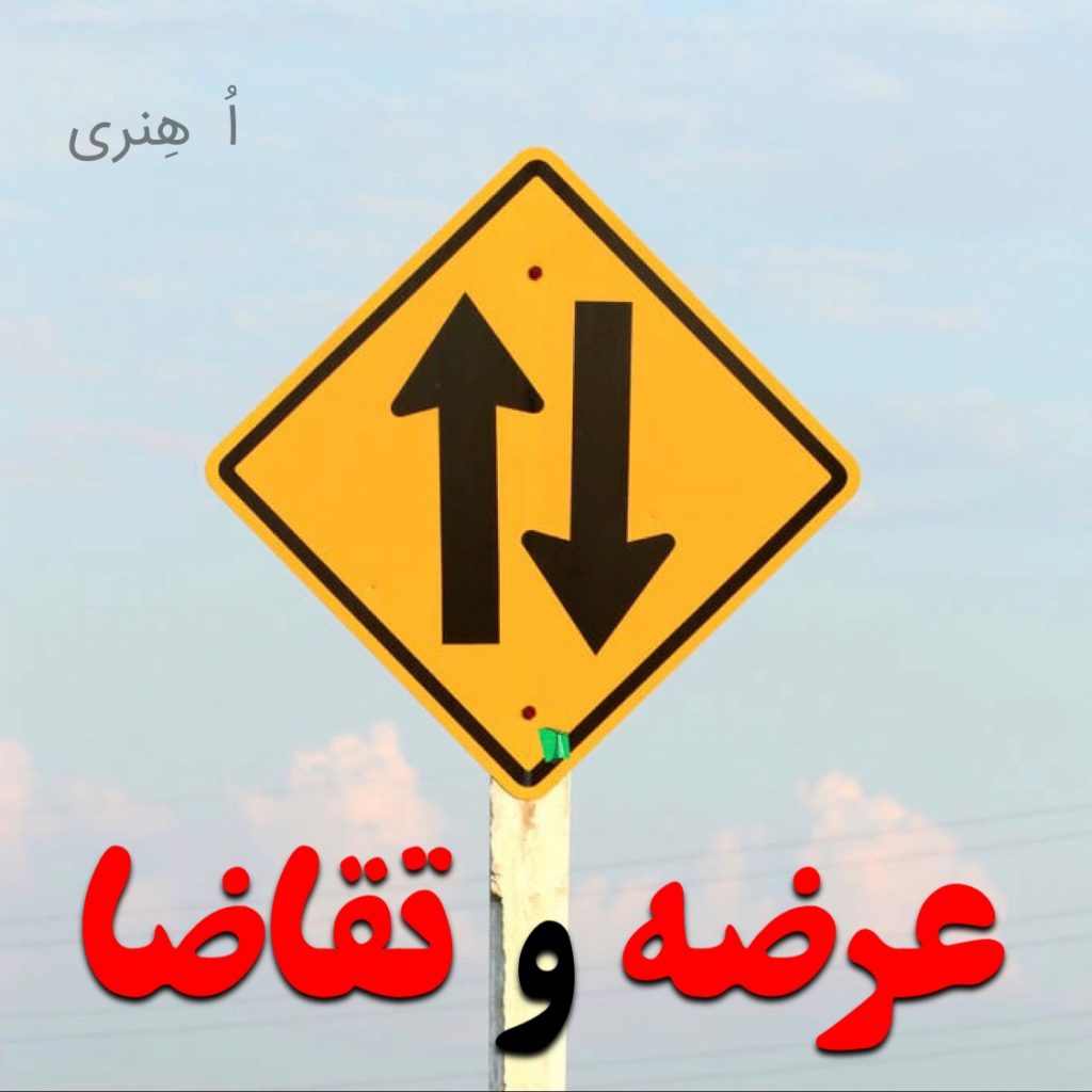 عرضه و تقاضا