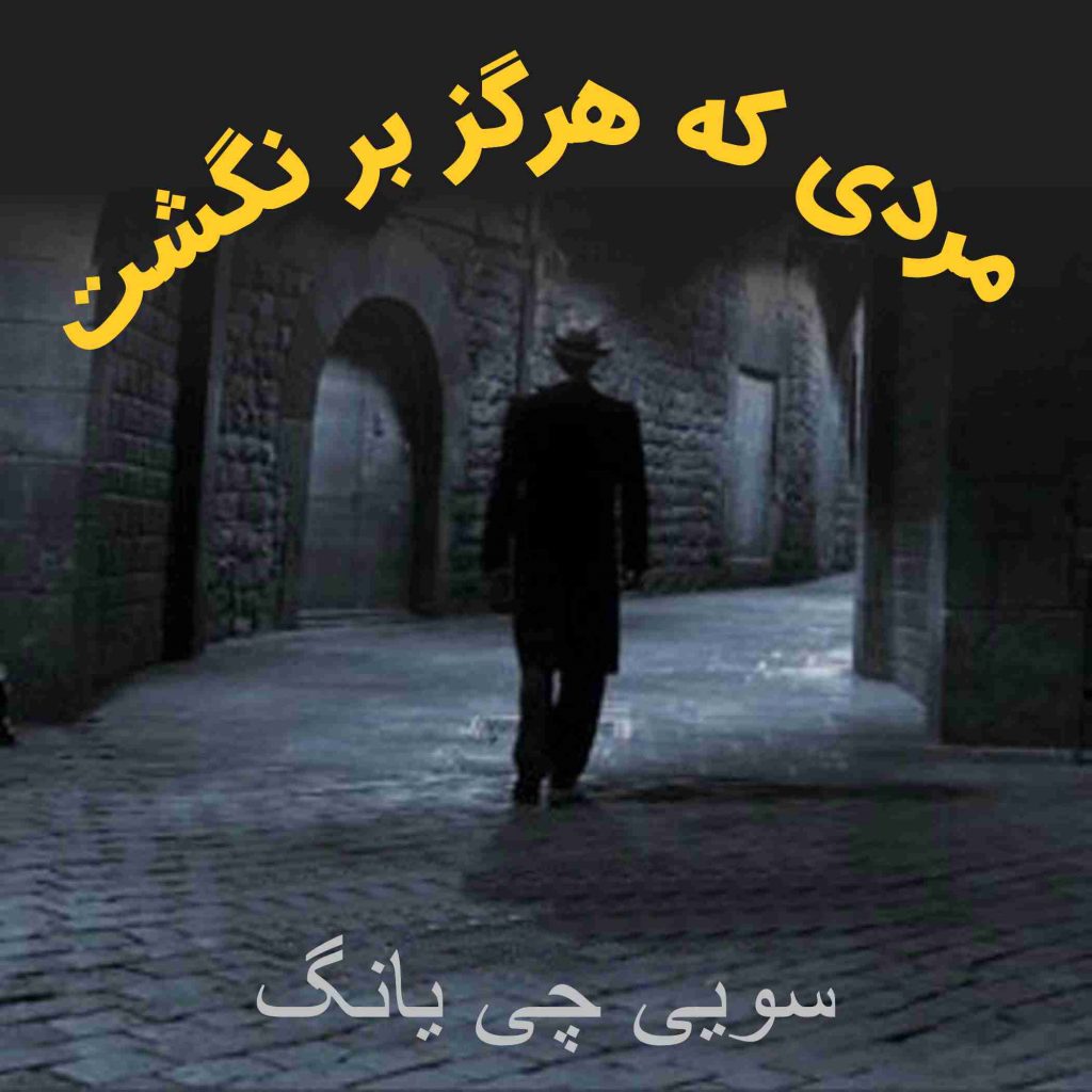 مردی که هرگز برنگشت
