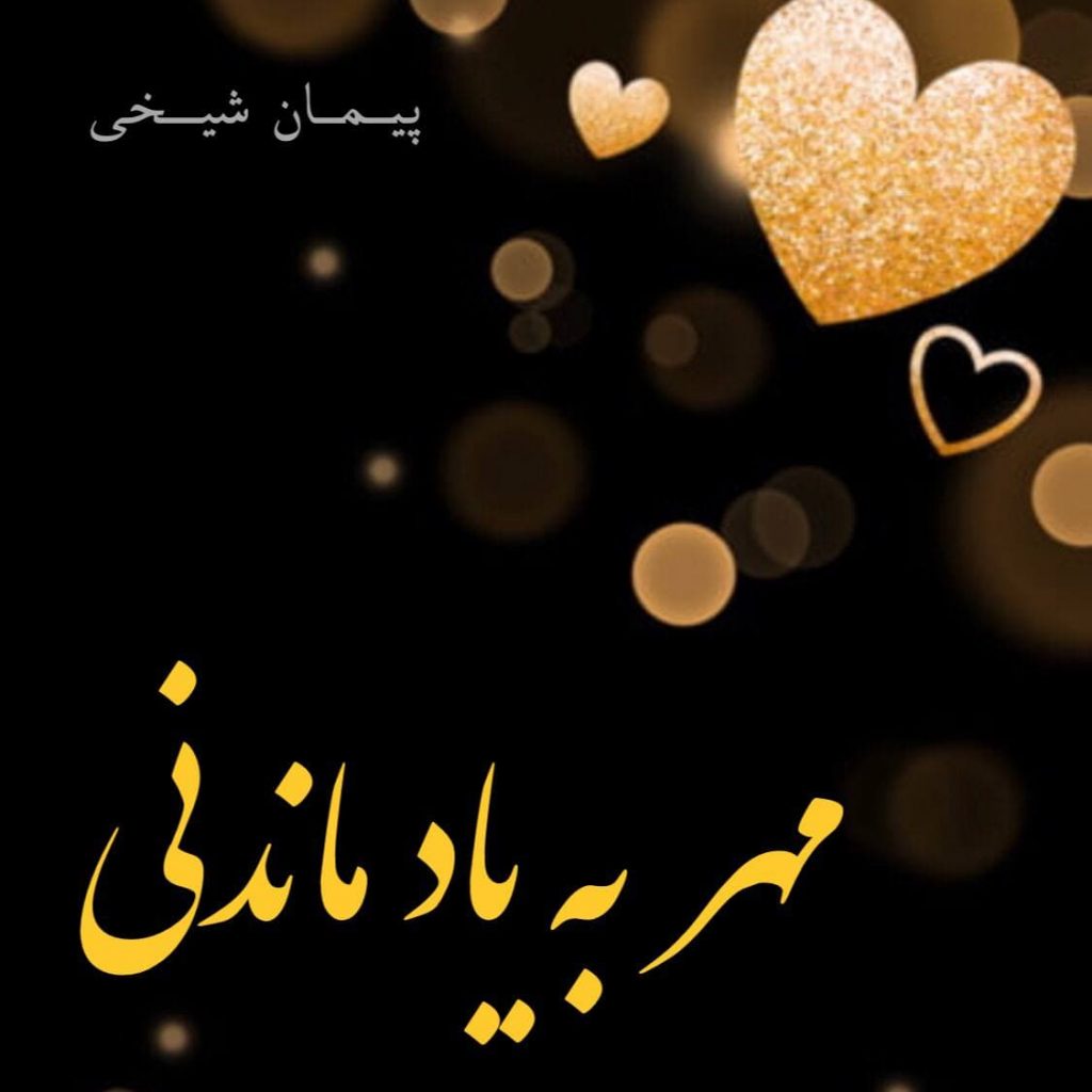 مهر به یاد ماندنی