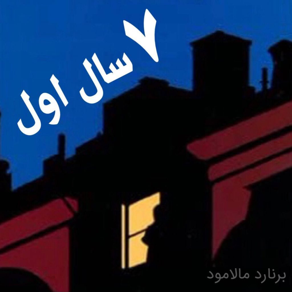 هفت سال اول