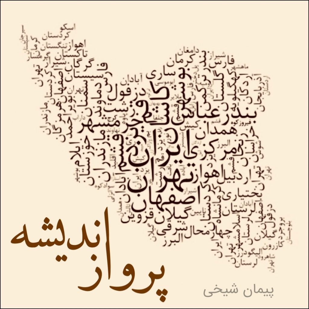 پرواز اندیشه