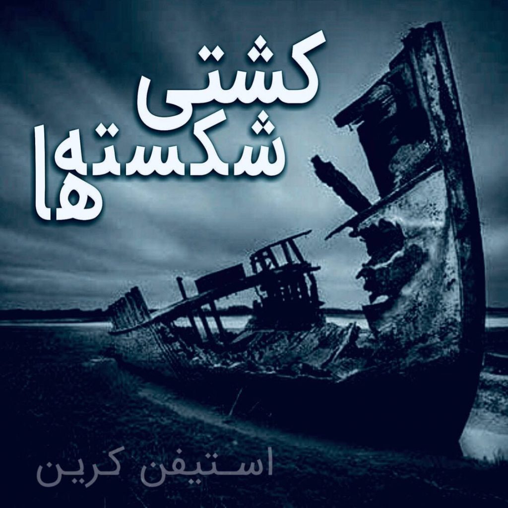 کشتی شکسته‌ها