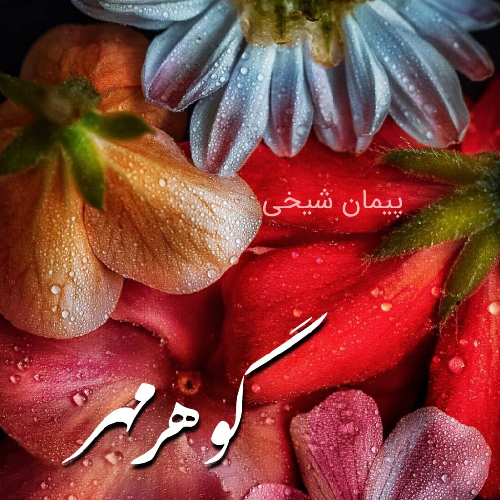 گوهر مهر