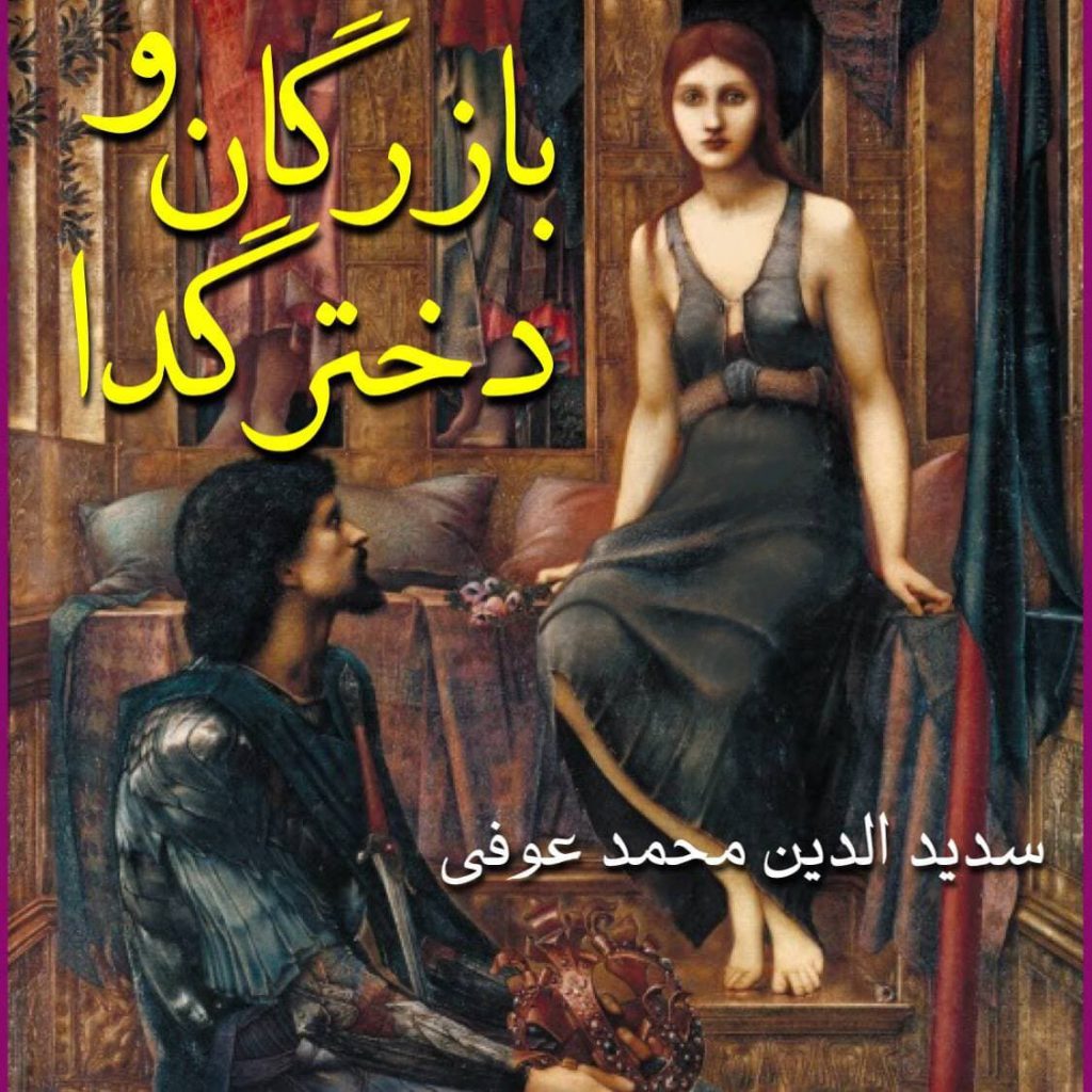 بازرگان و دختر گدا