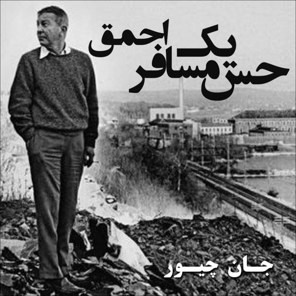 حس یک مسافر احمق