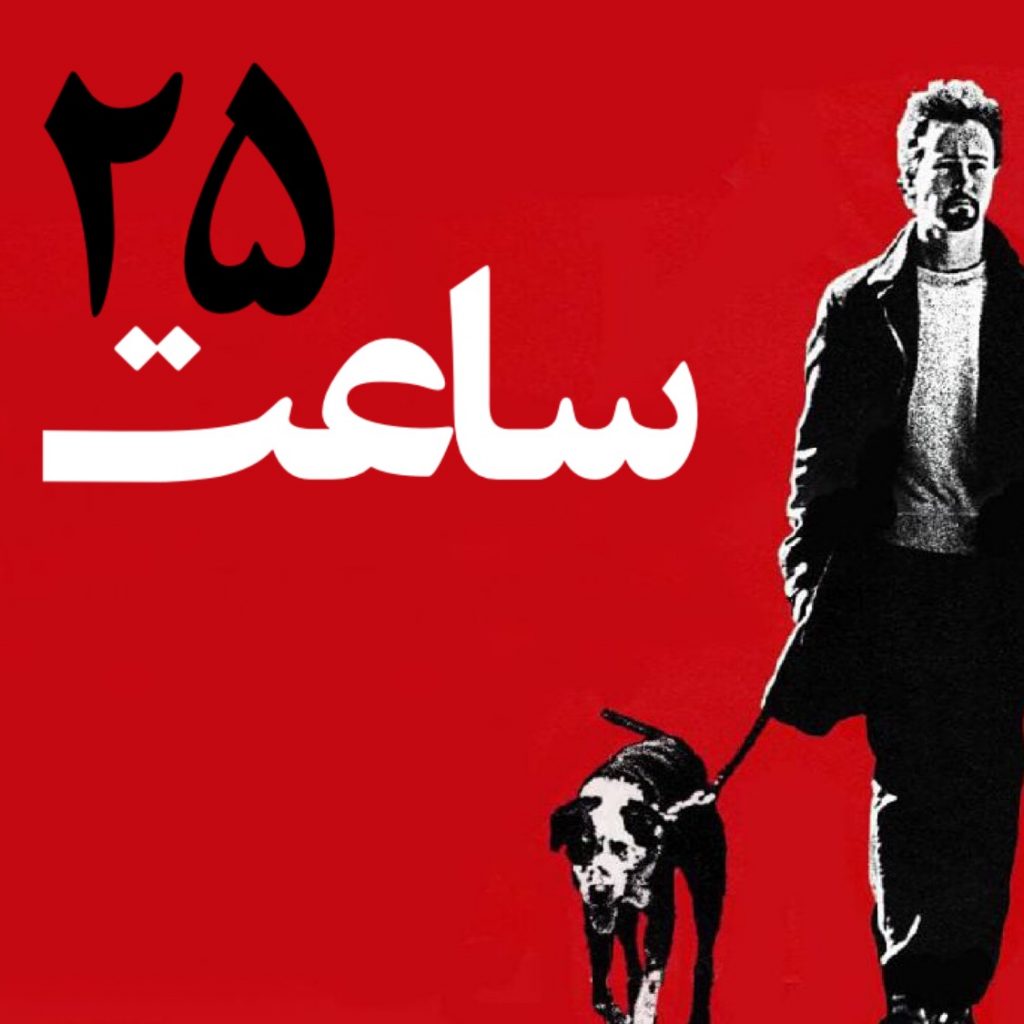 ساعت 25