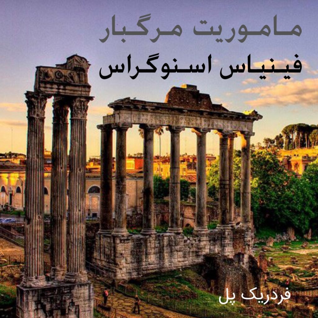 مأموریت مرگبار فینیاس اسنوگراس