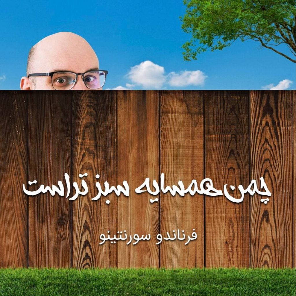 چمن همسایه سبزتر است