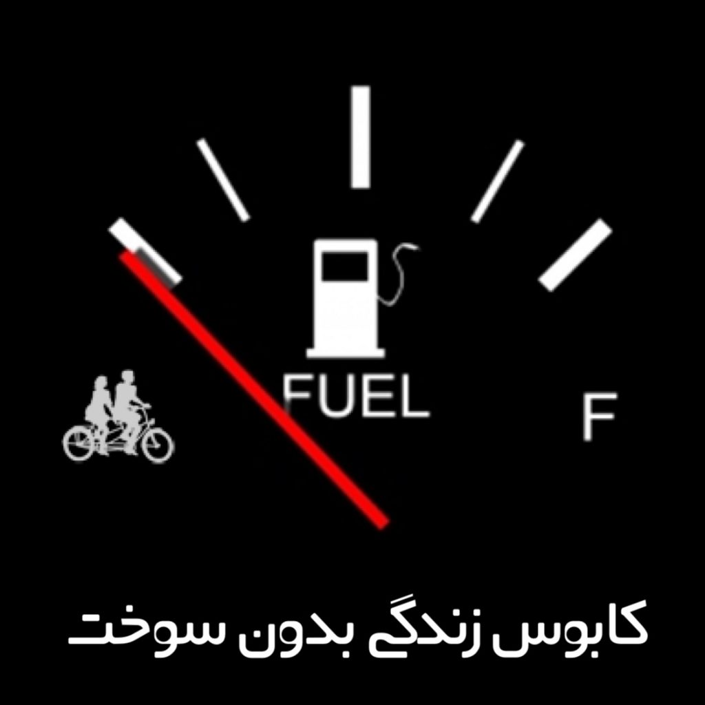 کابوس زندگی بدون سوخت