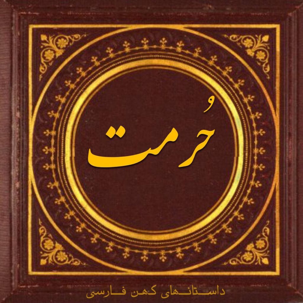 حرمت