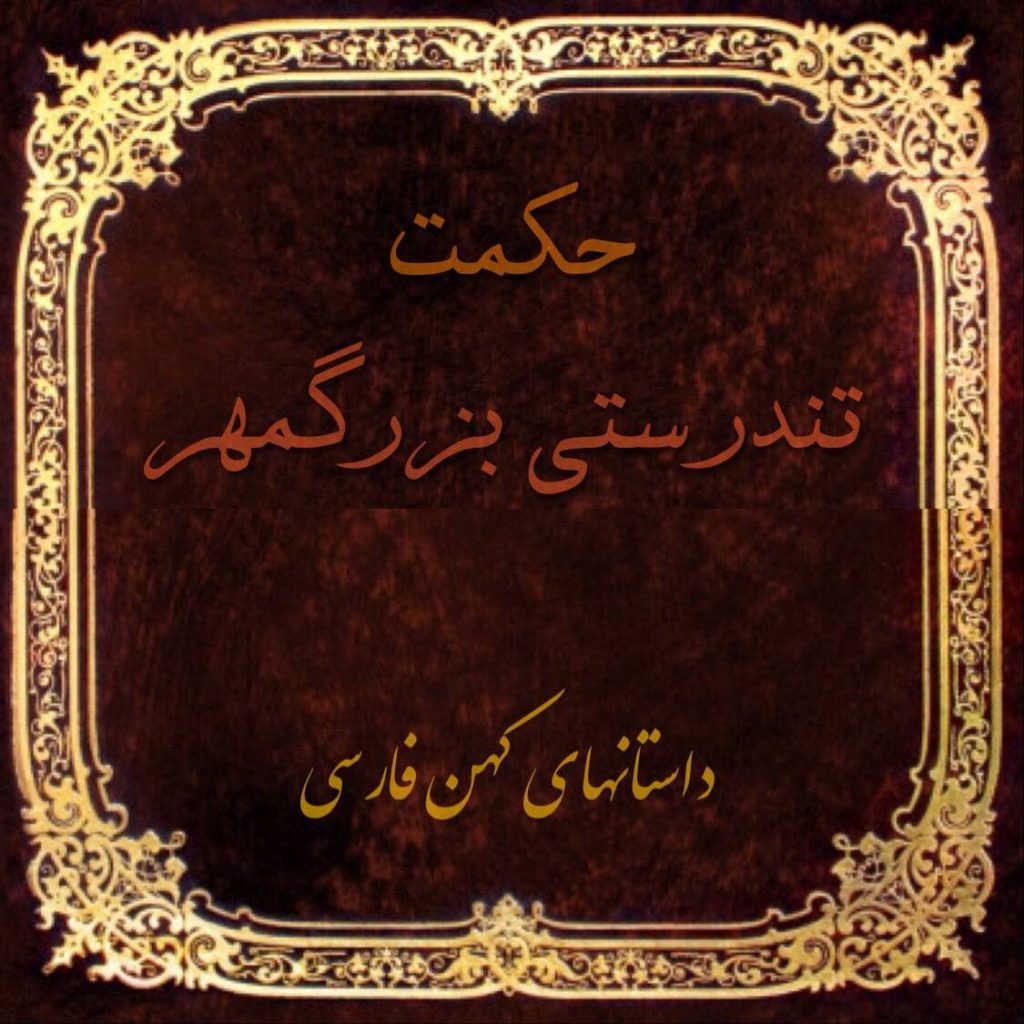 حکمت تندرستی بزرگمهر