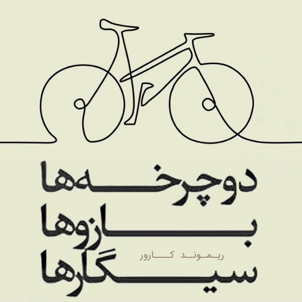 دوچرخه‌ها، بازوها، سیگارها