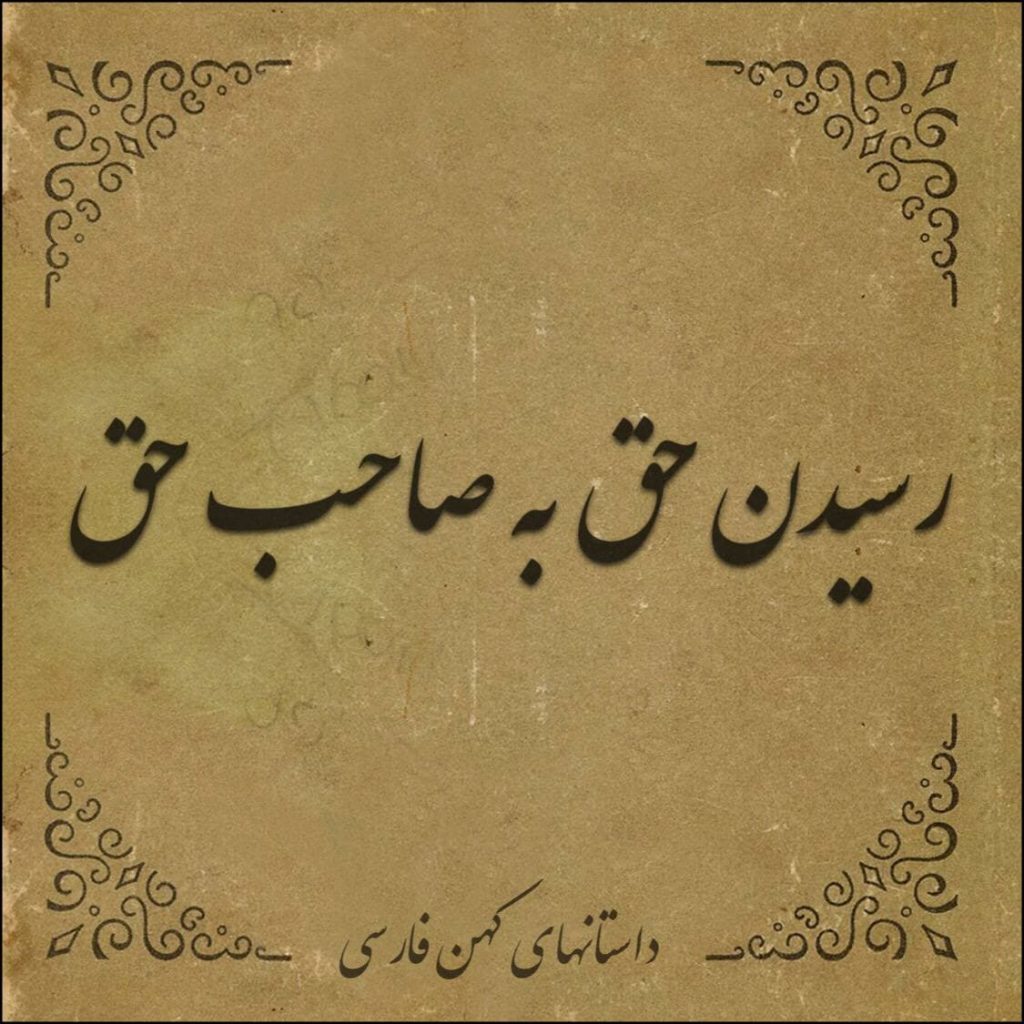 رسیدن حق به صاحب حق
