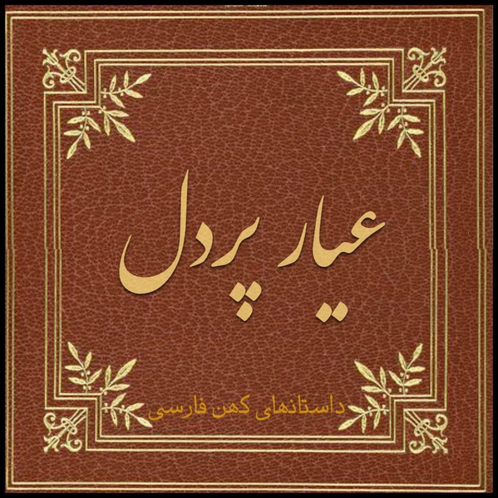 عیار پردل