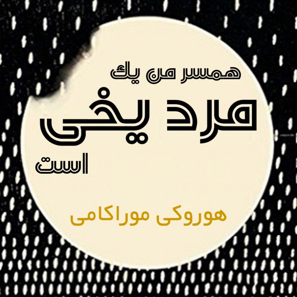 همسر من یک مرد یخی است