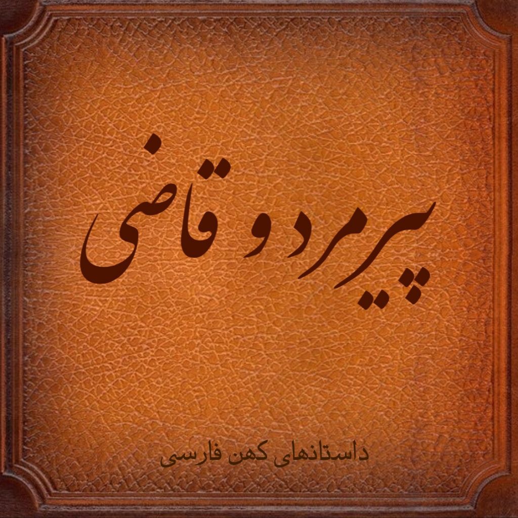 پیرمرد و قاضی