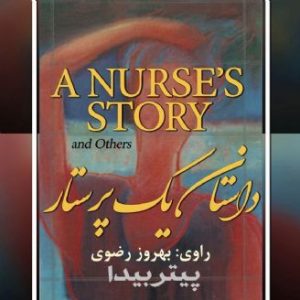 داستان یک پرستار