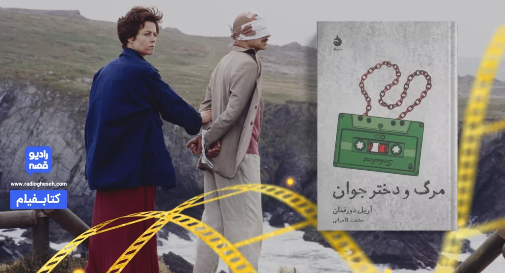 مرگ و دوشیزه