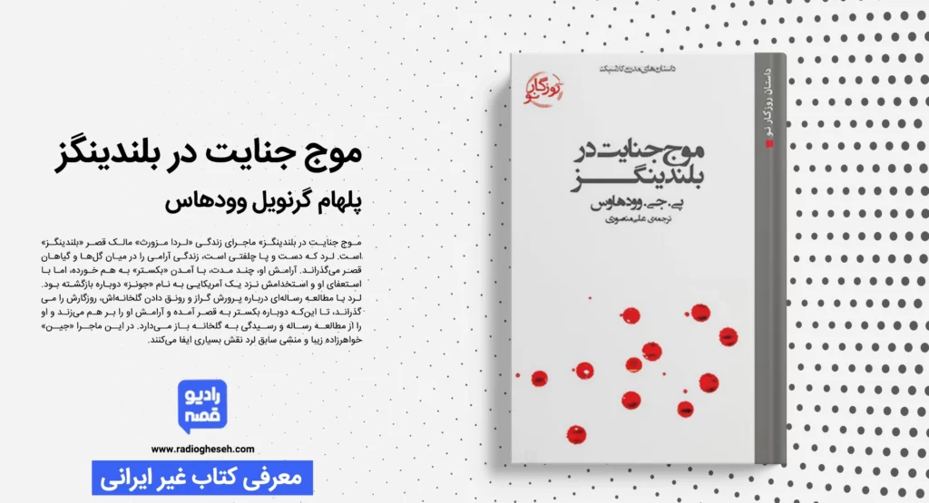 موج جنایت در بلندینگز