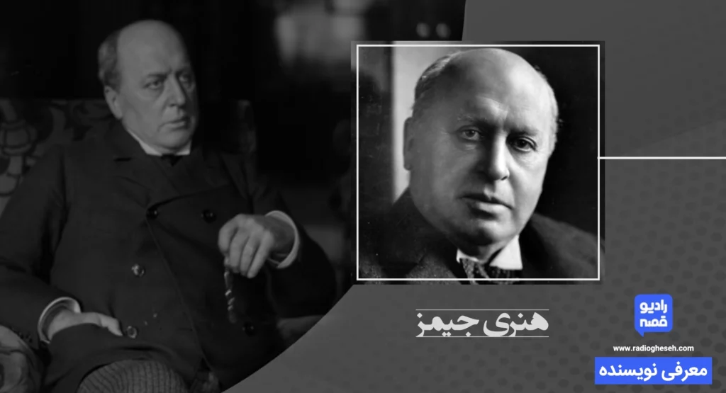 هنری جیمز