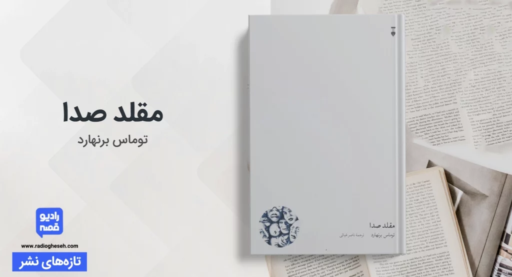 مقلد صدا / مجموعه داستانک
