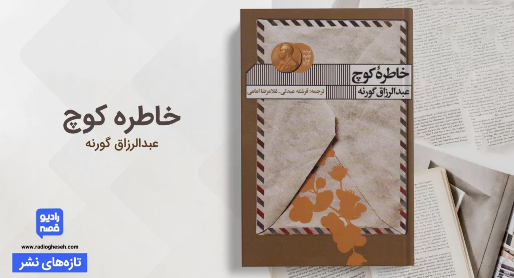 خاطره کوچ