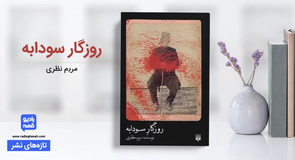 روزگار سودابه