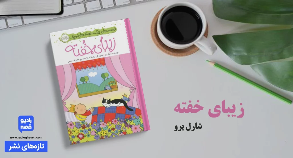 زیبای خفته