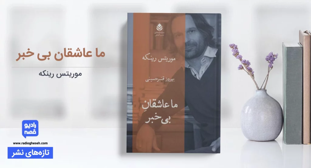 ما عاشقان بی خبر
