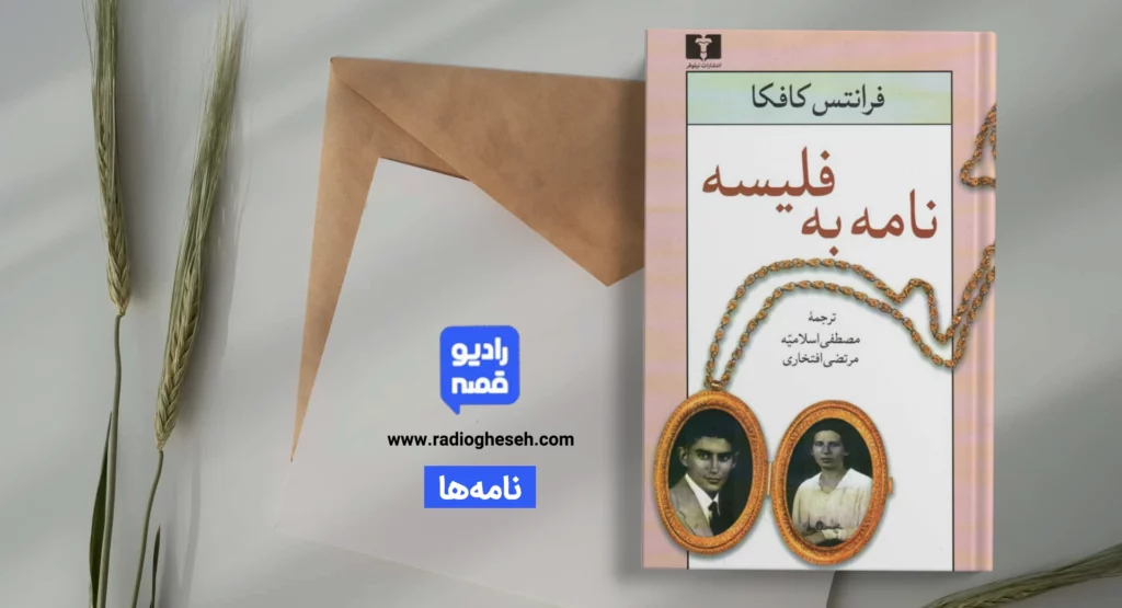 نامه‌ به فلیسه1