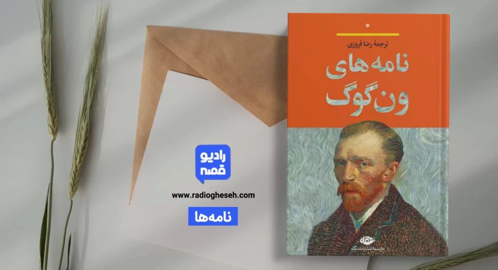نامه‌های ون‌گوگ2