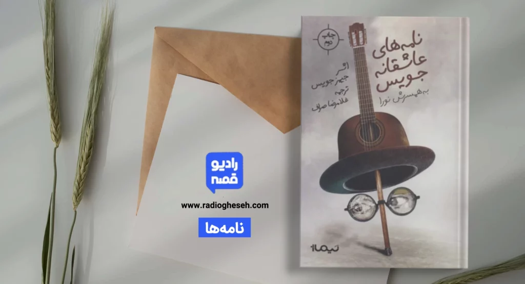 نامه‌‌‌‌‌‌‌‌‌‌‌‌‌‌‌‌‌‌‌های عاشقانه جیمز جویس و نورا بارناکل2