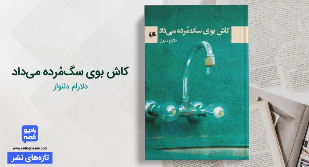 کاش بوی سگ‌مُرده می‌داد
