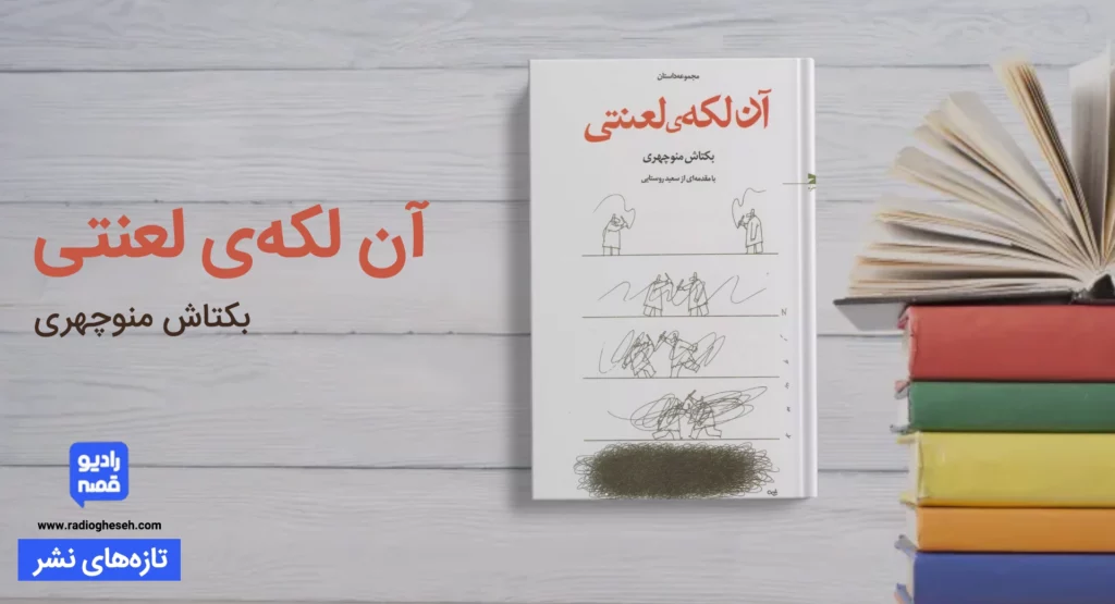 آن لکه‌ی لعنتی