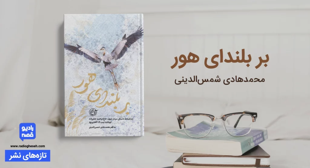 بر بلندای هور