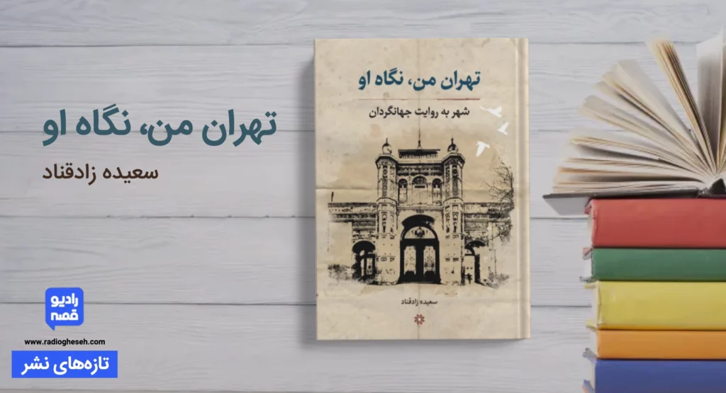 تهران من، نگاه او؛ ‏‬ شهر به روایت جهانگردان