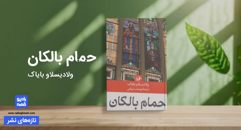 حمام بالکان