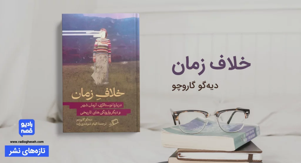 خلاف زمان