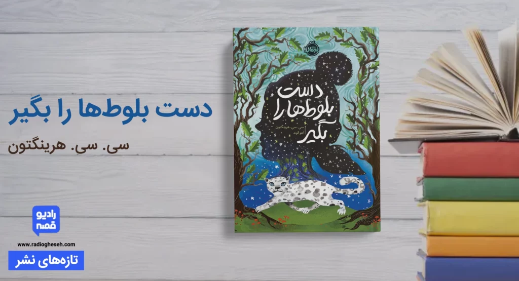 دست بلوط‌ها را بگیر