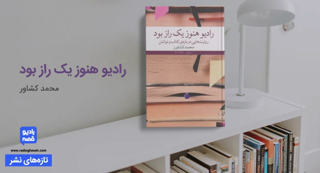 رادیو هنوز یک راز بود