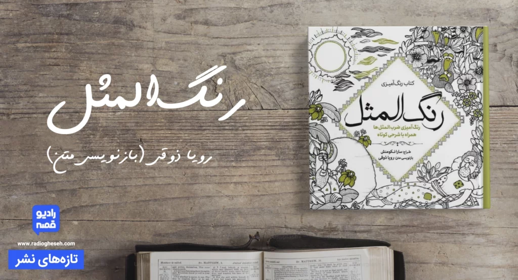 رنگ‌المثل