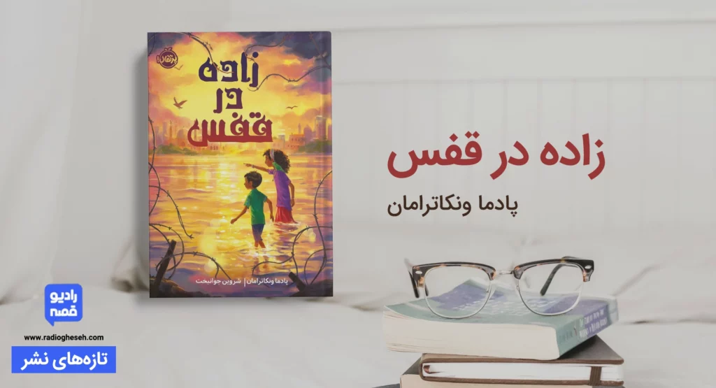 زاده در قفس