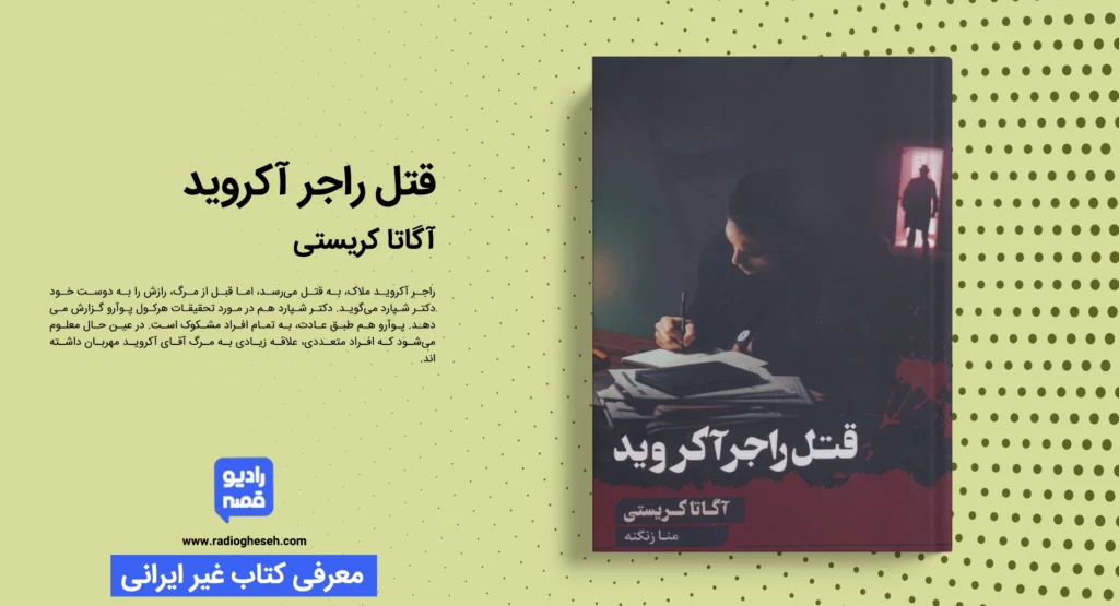 قتل راجر آکروید
